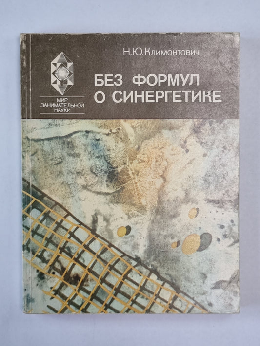 Без формул о синергетике. Мир занимательной науки