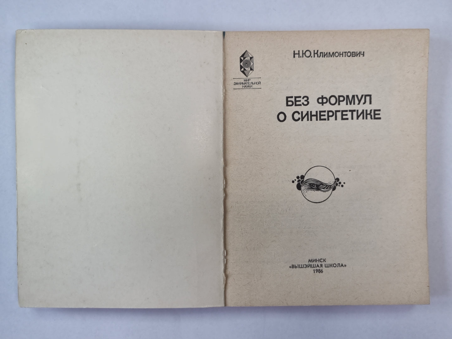 Без формул о синергетике. Мир занимательной науки