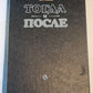 Тогда и после