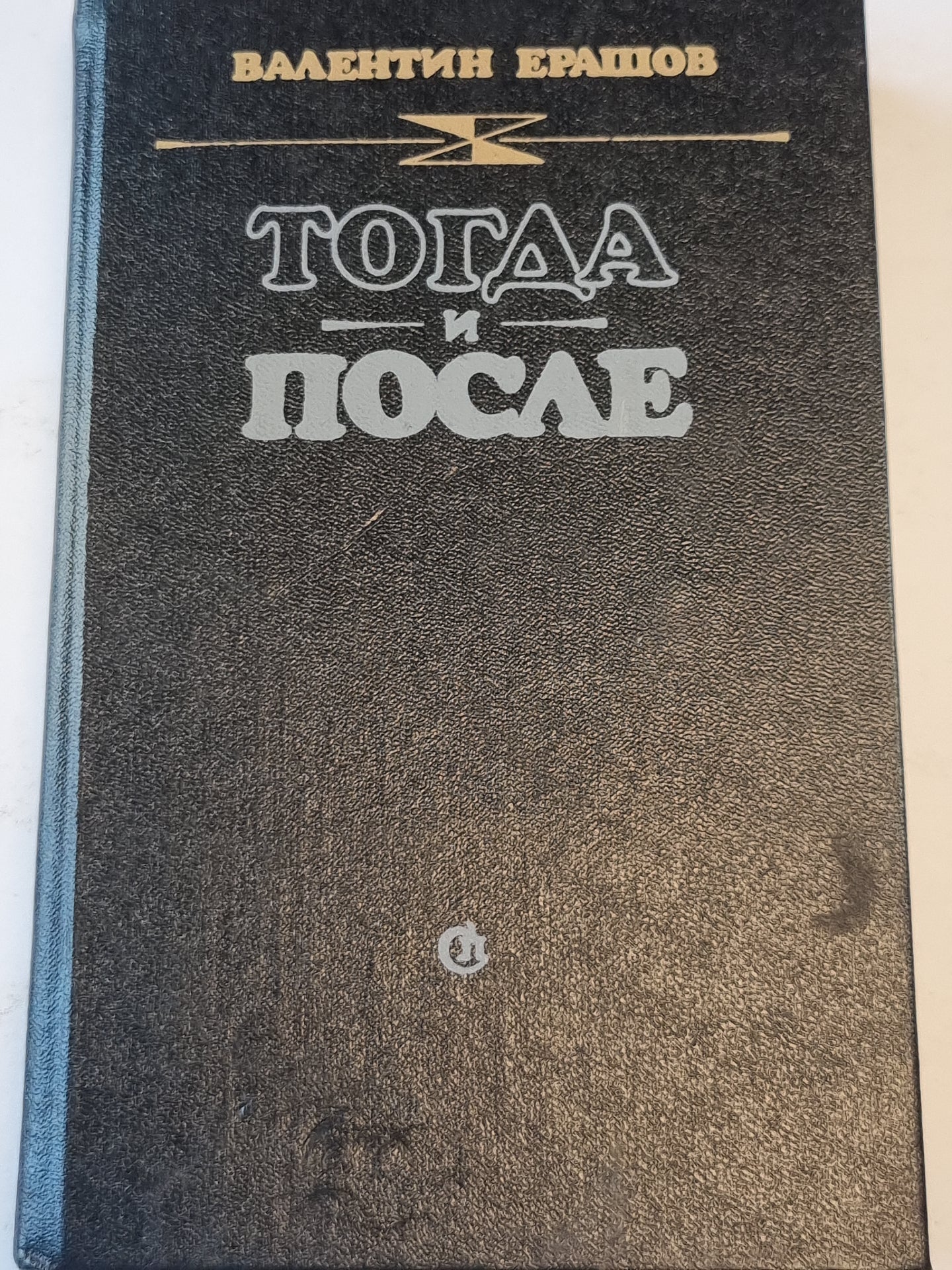 Тогда и после