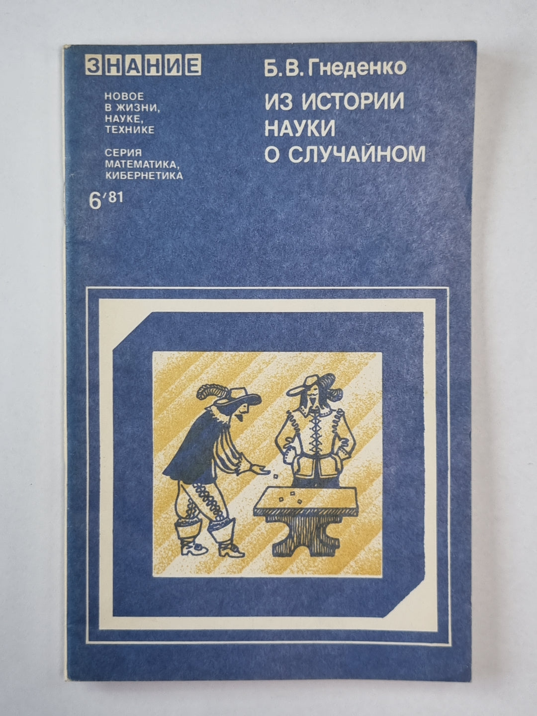 Из истории науки о случайном. Сер. "Математика, кибернетика'''' №6
