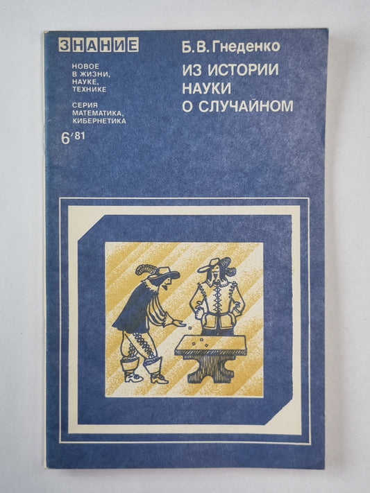 Из истории науки о случайном. Сер. "Математика, кибернетика'''' №6