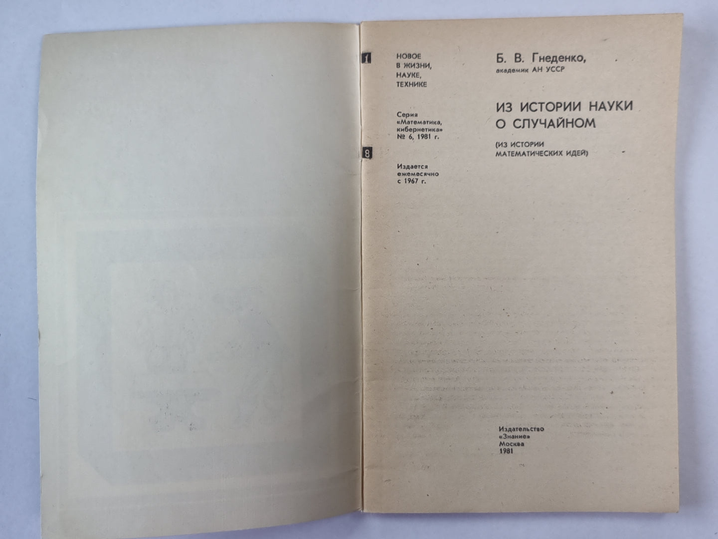 Из истории науки о случайном. Сер. "Математика, кибернетика'''' №6