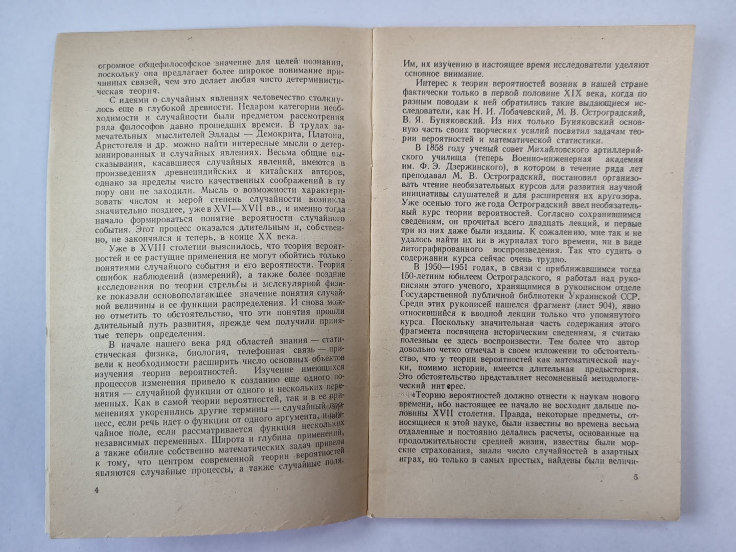 Из истории науки о случайном. Сер. "Математика, кибернетика'''' №6