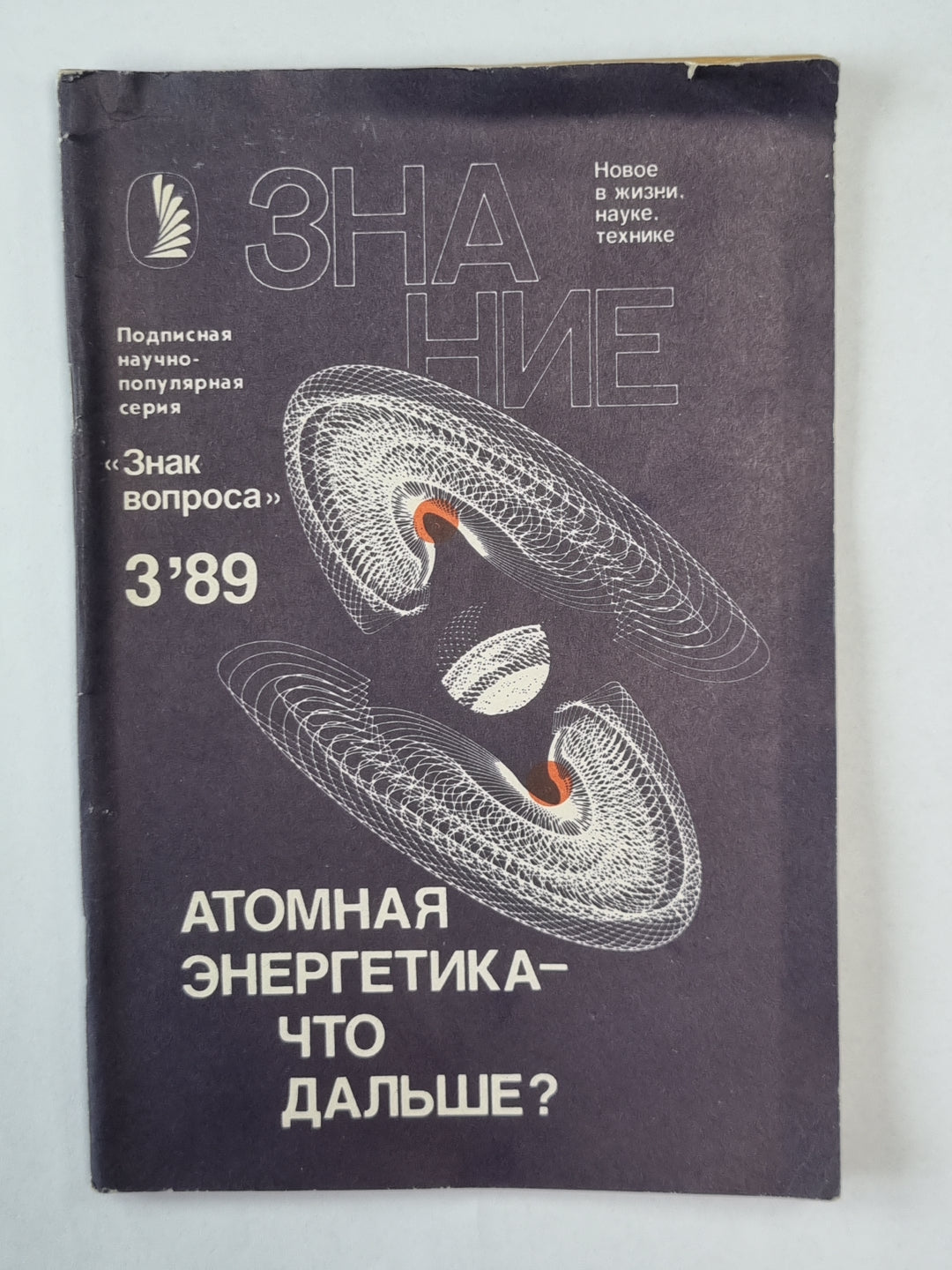 Атомная энергетика - что дальше ?. Сер. ''''Знак вопроса'''' №3