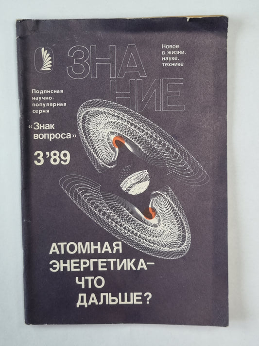 Атомная энергетика - что дальше ?. Сер. ''''Знак вопроса'''' №3