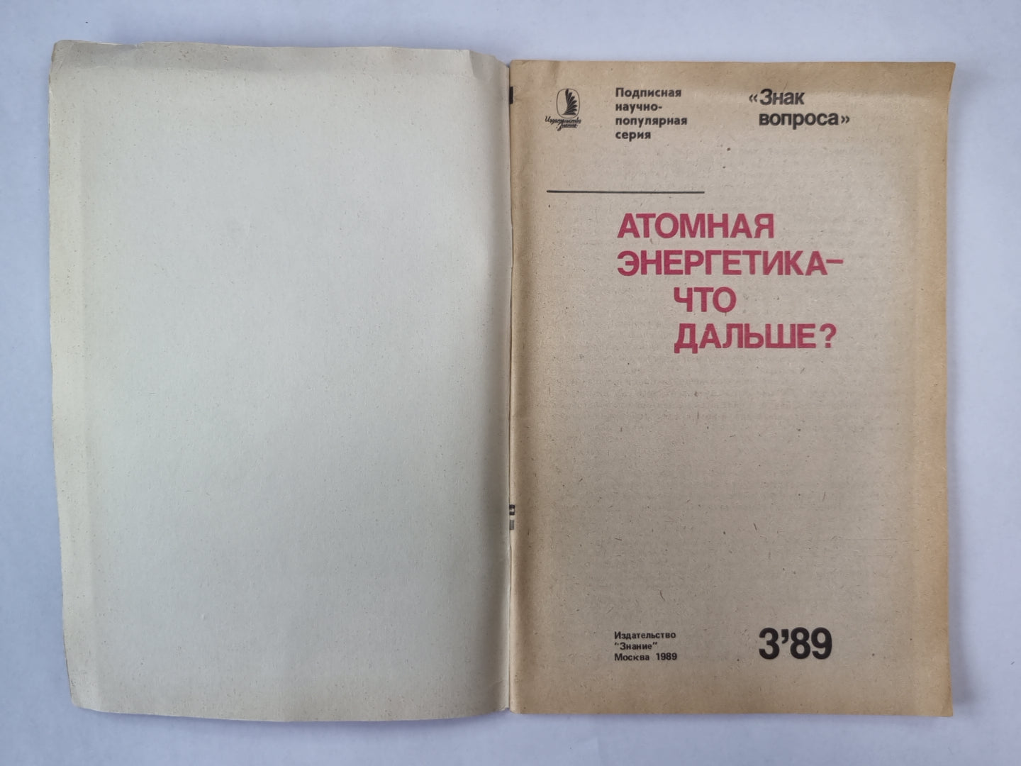 Атомная энергетика - что дальше ?. Сер. ''''Знак вопроса'''' №3