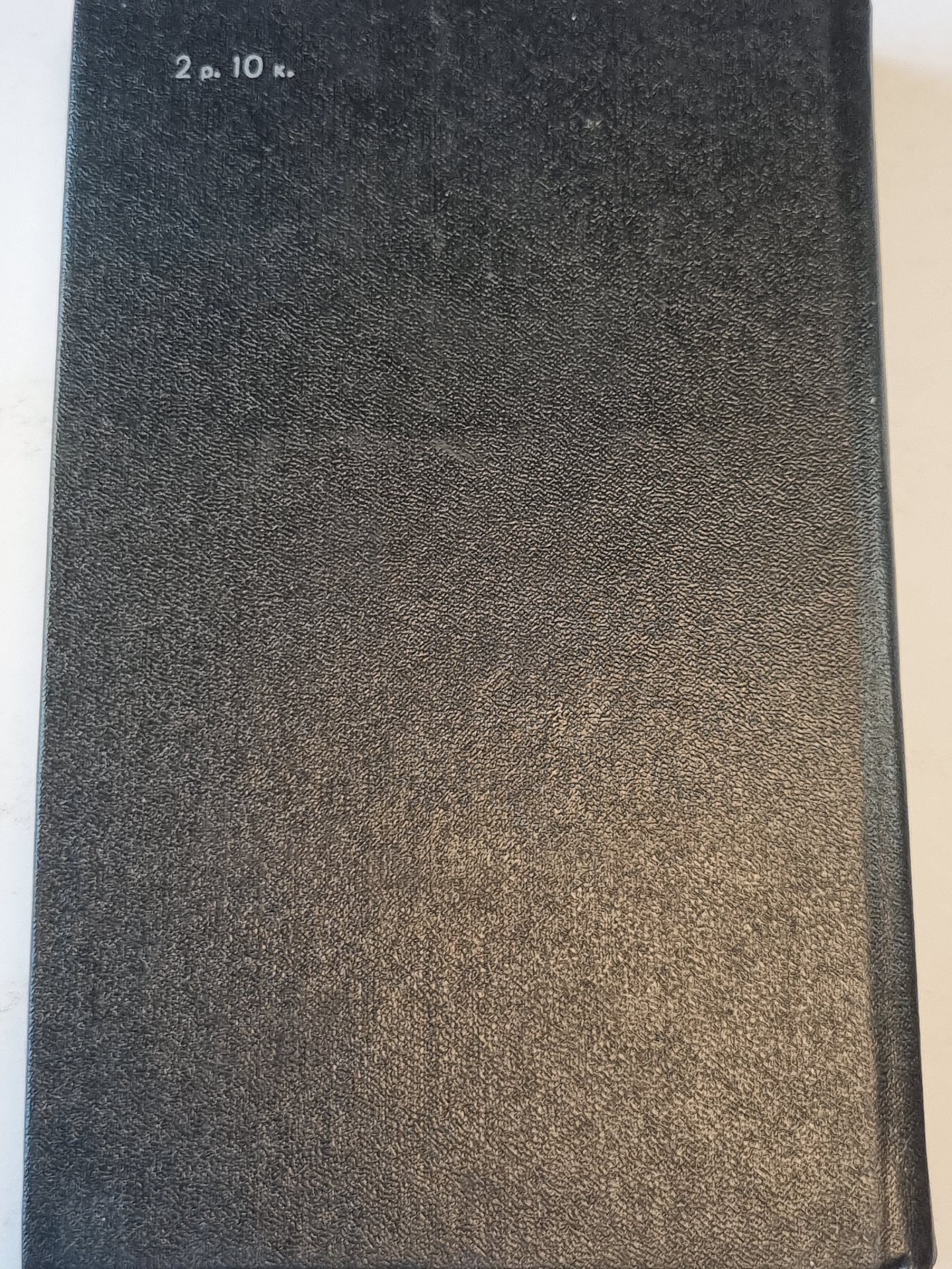 Тогда и после