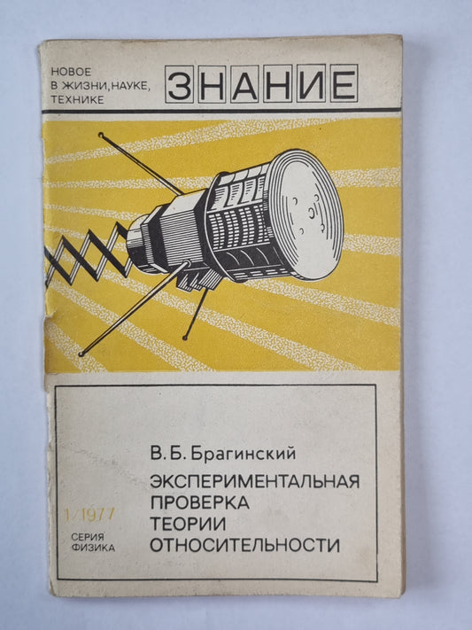 Экспериментальная проверка теории относительности. Сер. ''''Физика'''' №1