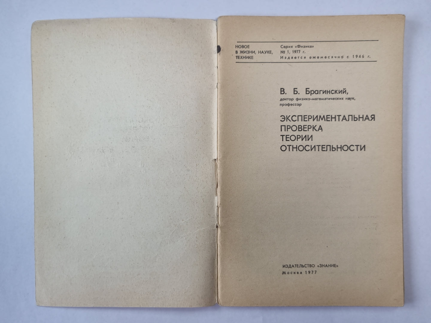 Экспериментальная проверка теории относительности. Сер. ''''Физика'''' №1