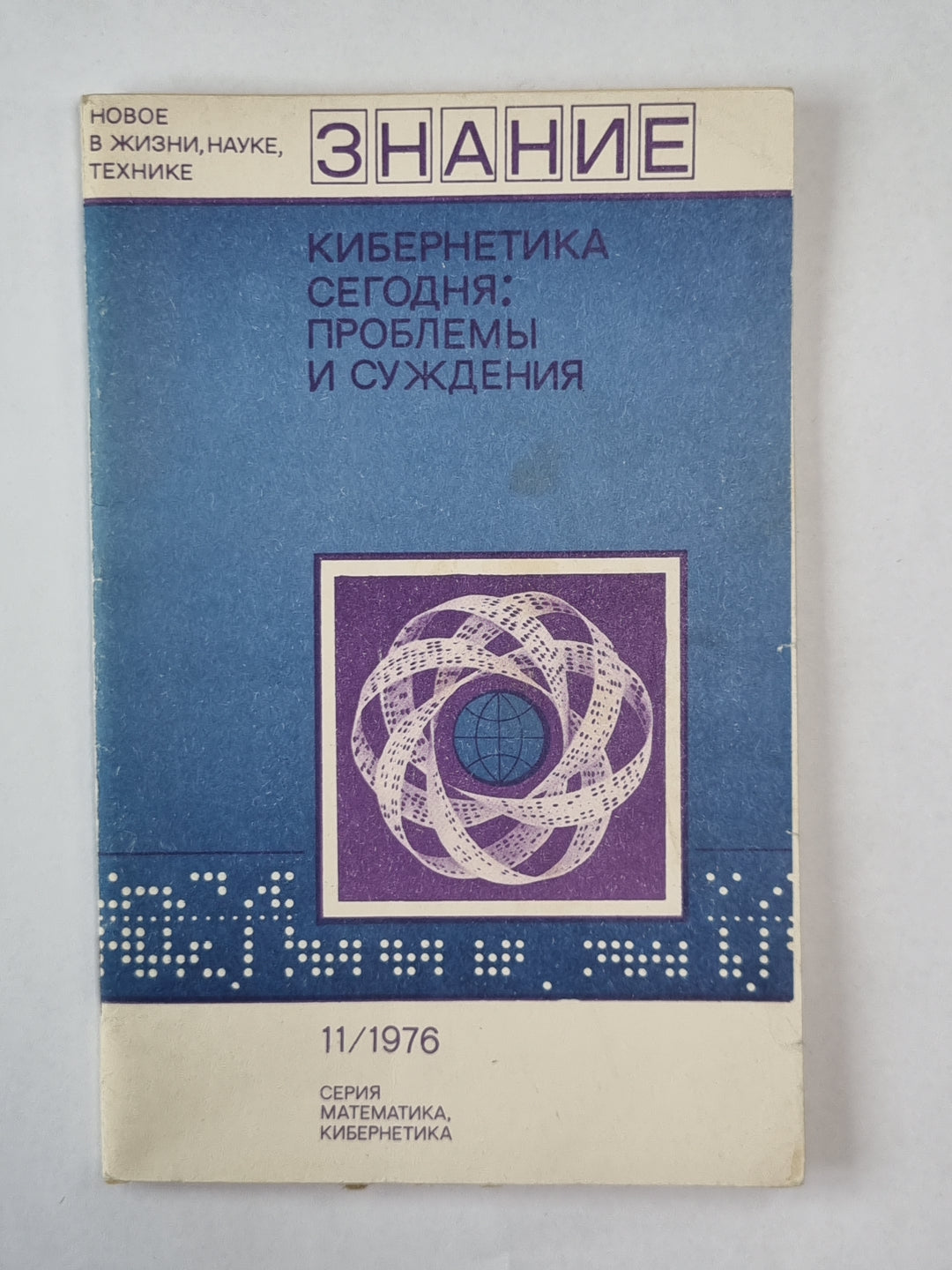 Кибернетика сегодня: Проблемы и суждения. Сер. ''''Математика, кибернетика'''' №11