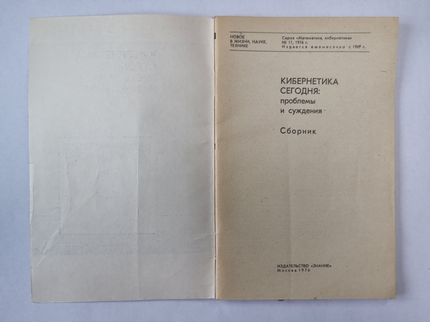 Кибернетика сегодня: Проблемы и суждения. Сер. ''''Математика, кибернетика'''' №11