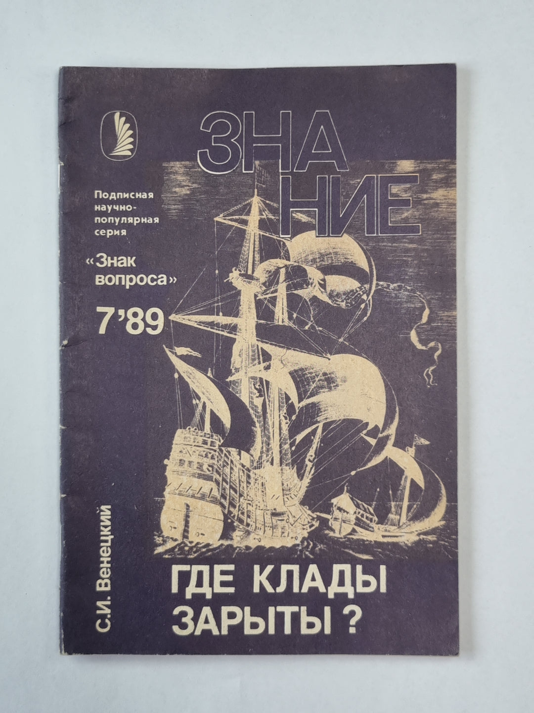 Где клады зарыты ? Сер. ''''Знак вопроса'''' №7