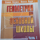 Геометрия для основной школы. Часть 1
