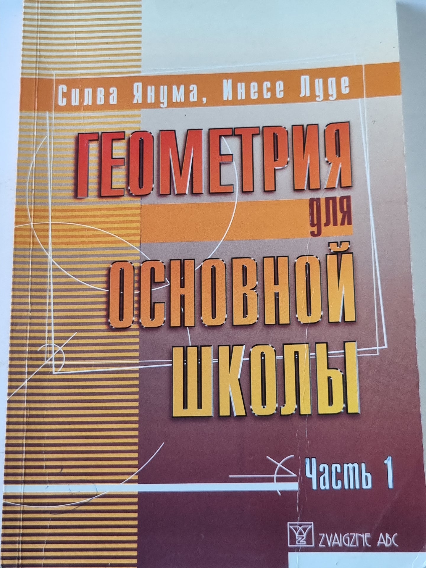 Геометрия для основной школы. Часть 1