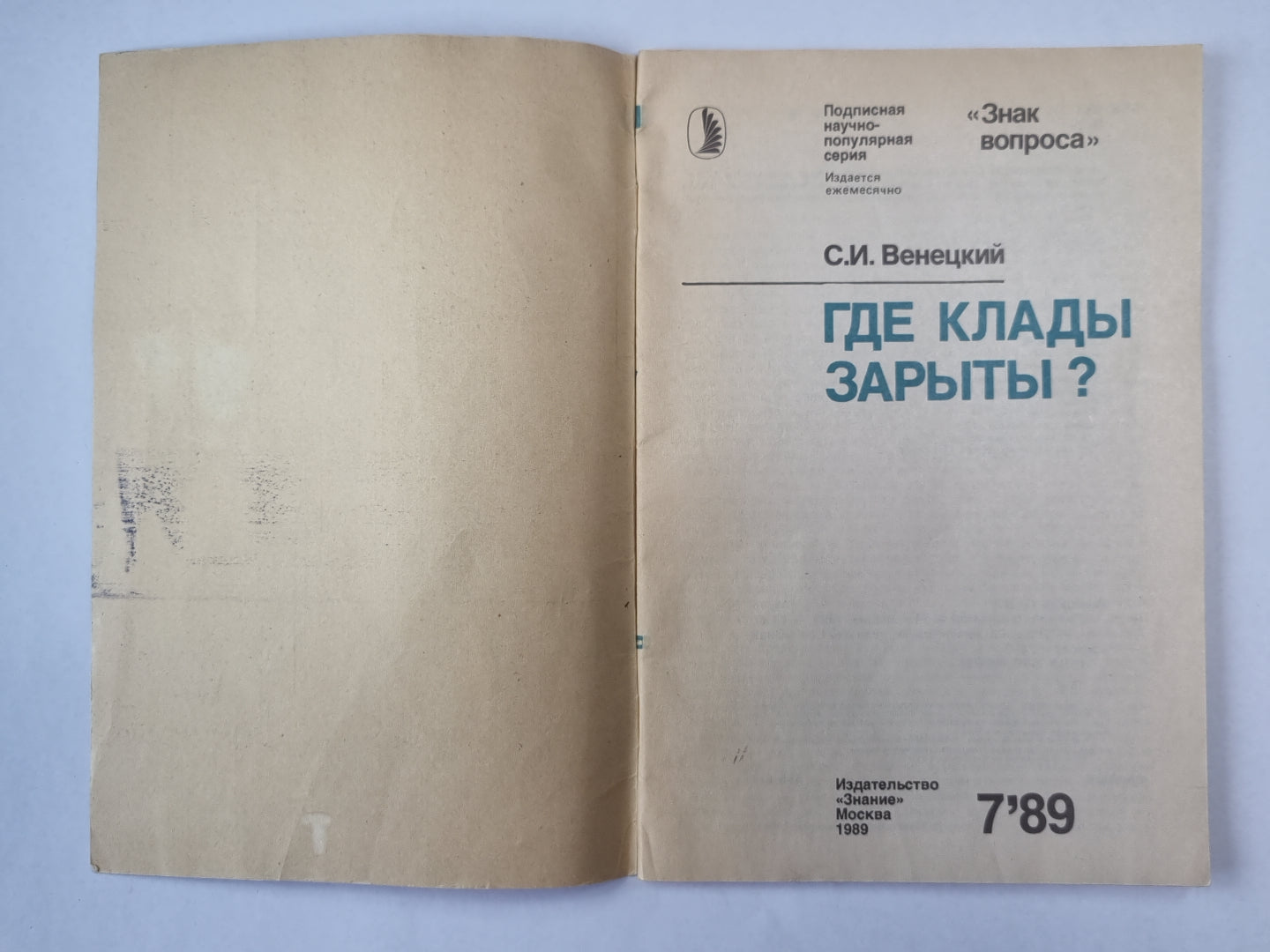 Где клады зарыты ? Сер. ''''Знак вопроса'''' №7