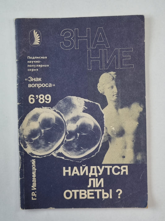 Найдутся ли ответы ? Сер. ''''Знак вопроса'''' №6