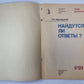 Найдутся ли ответы ? Сер. ''''Знак вопроса'''' №6