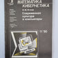 Современная культура и компьютеры. Сер. «Математика, кибернетика» №11