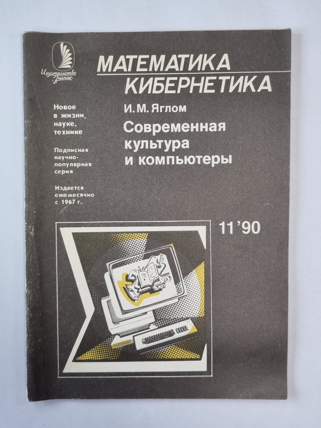 Современная культура и компьютеры. Сер. «Математика, кибернетика» №11