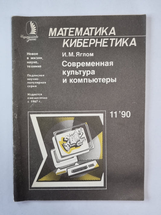 Современная культура и компьютеры. Сер. «Математика, кибернетика» №11