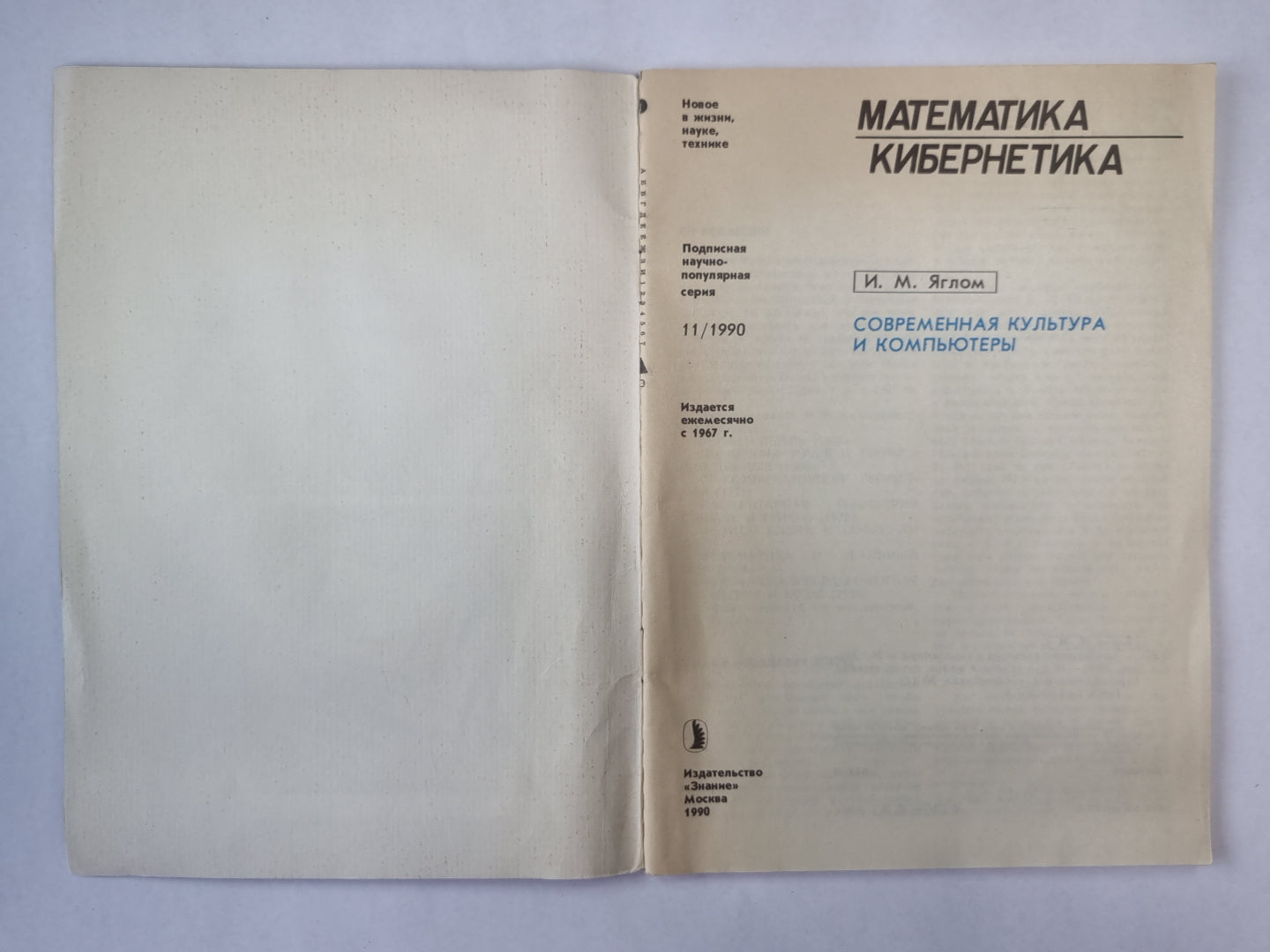 Современная культура и компьютеры. Сер. «Математика, кибернетика» №11