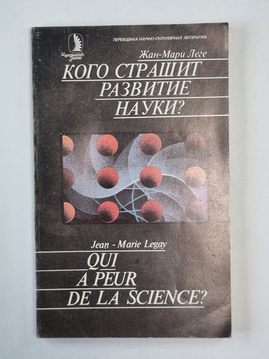 Кого страшит развитие науки?