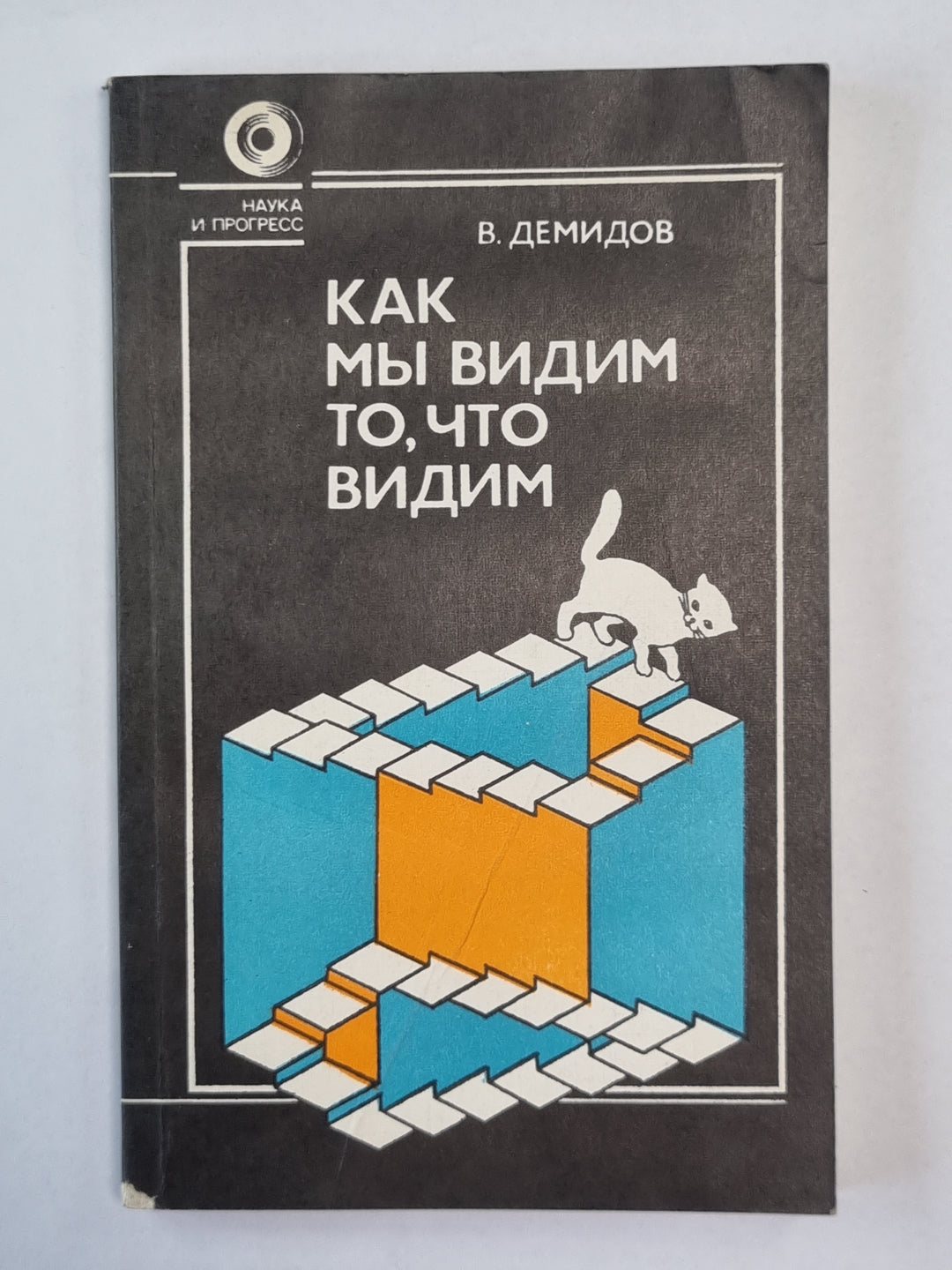 Как мы видим то, что видим