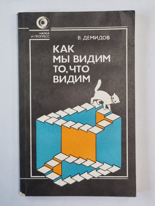 Как мы видим то, что видим