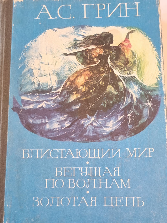Блистающий мир. Бегущая по волнам. Золотая цепь.