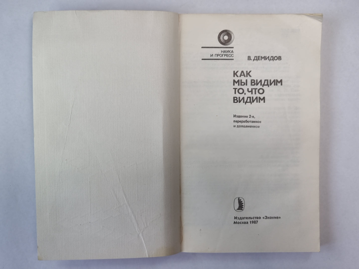 Как мы видим то, что видим