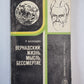 Бернадский: Жизнь, мысль, бессмертие