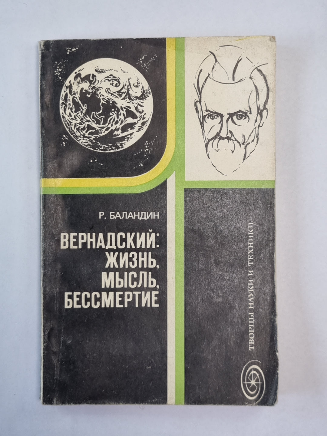 Бернадский: Жизнь, мысль, бессмертие