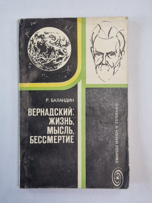 Бернадский: Жизнь, мысль, бессмертие