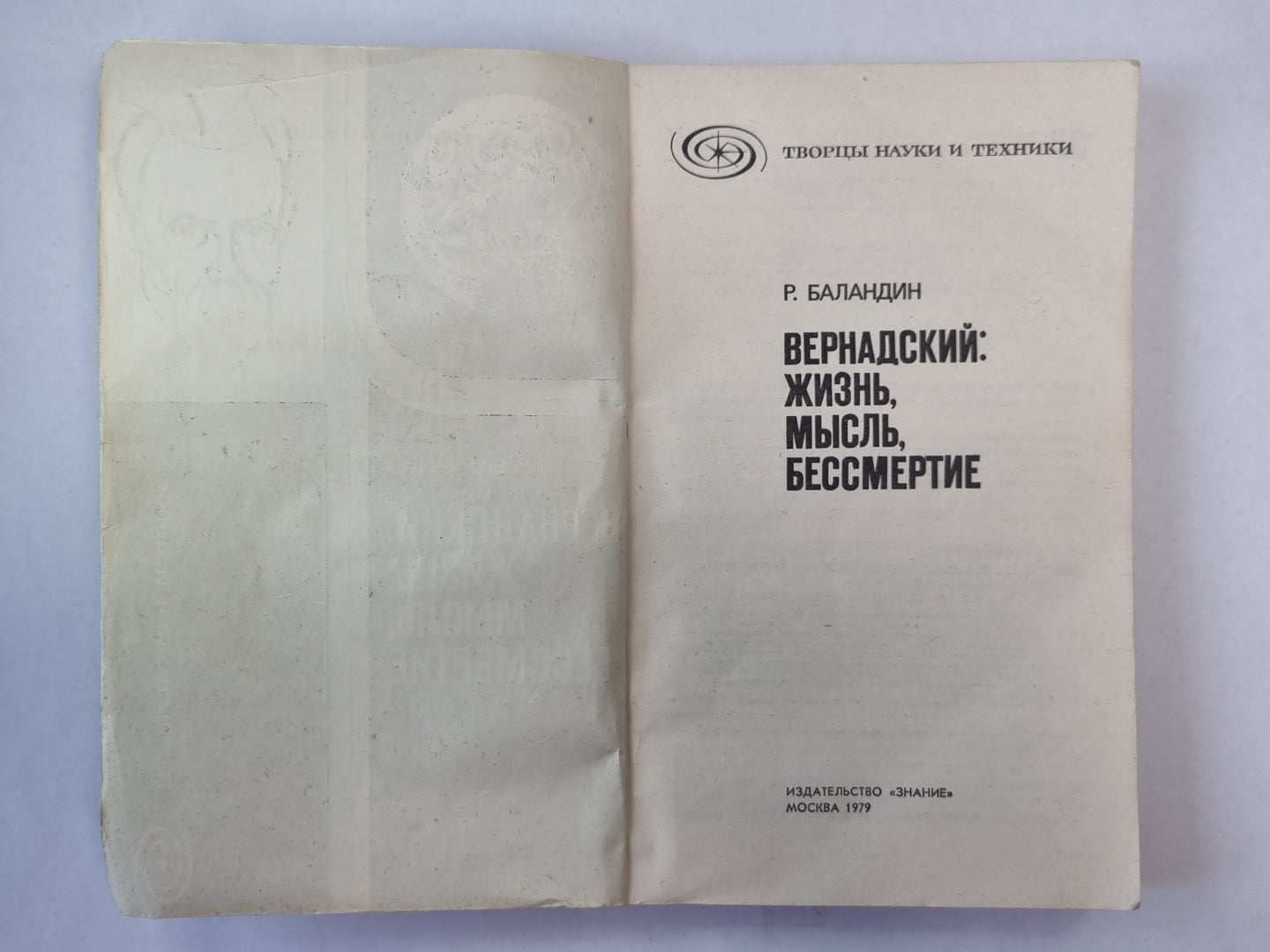 Бернадский: Жизнь, мысль, бессмертие