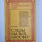 Следы былых биосфер. Сер. ''''Жизнь замечательных идей''''