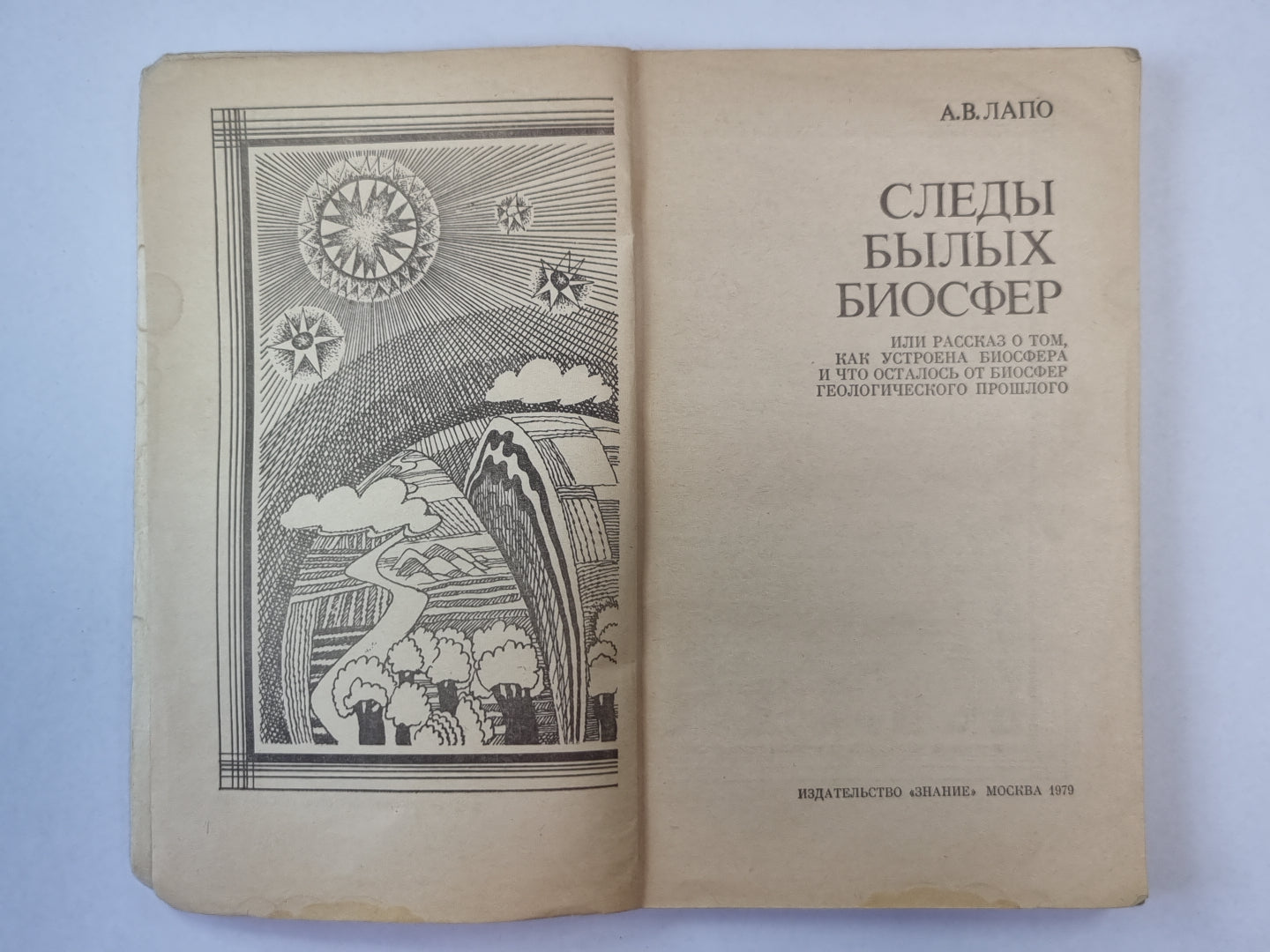 Следы былых биосфер. Сер. ''''Жизнь замечательных идей''''