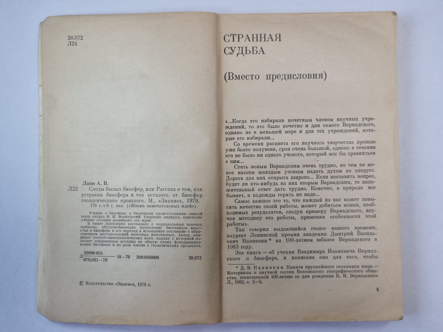 Следы былых биосфер. Сер. ''''Жизнь замечательных идей''''