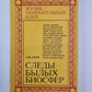 Следы былых биосфер. Сер. ''''Жизнь замечательных идей''''