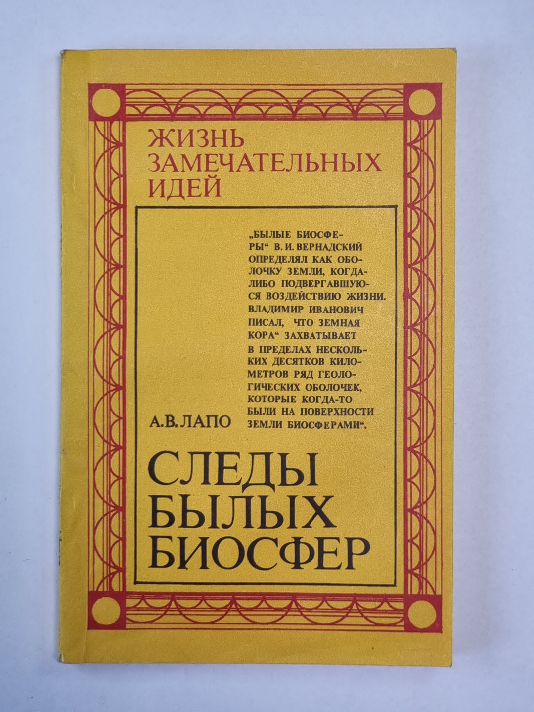 Следы былых биосфер. Сер. ''''Жизнь замечательных идей''''