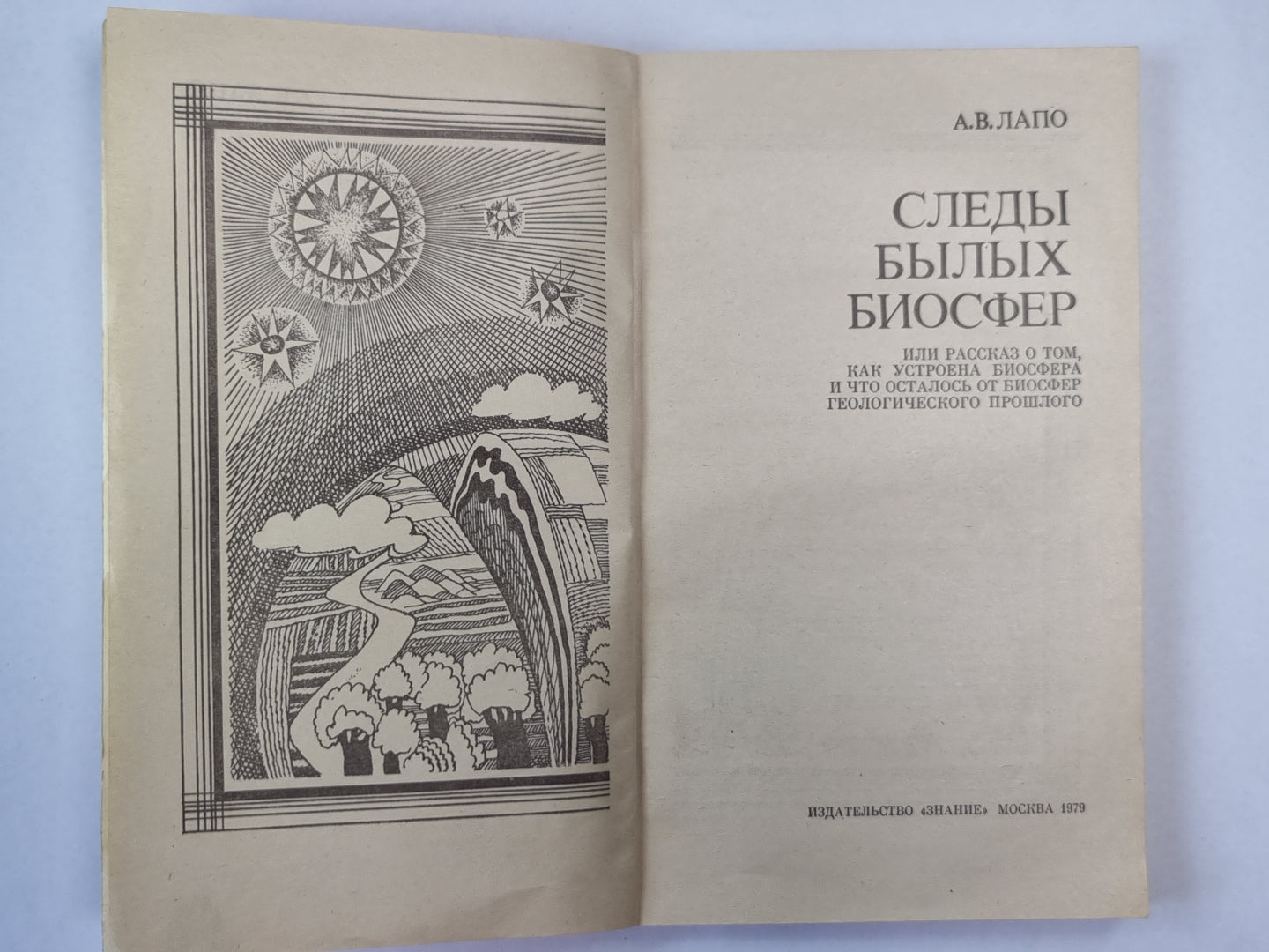 Следы былых биосфер. Сер. ''''Жизнь замечательных идей''''