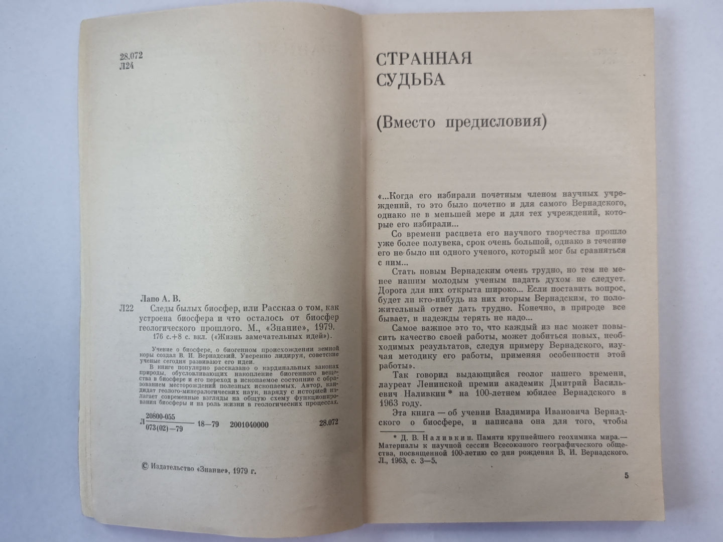 Следы былых биосфер. Сер. ''''Жизнь замечательных идей''''