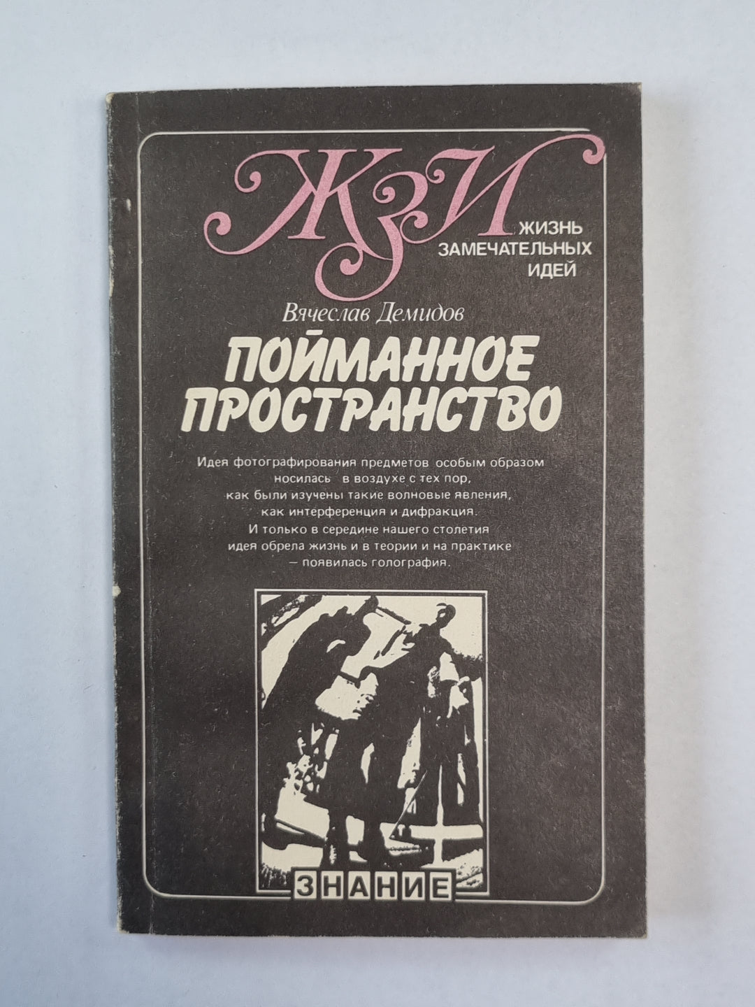 Пойманное пространство. Сер. ''''Жизнь замечательных идей''''