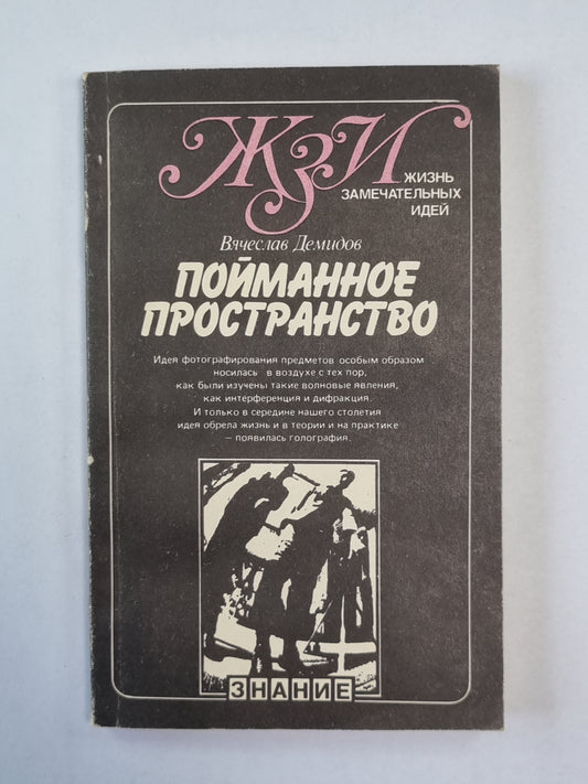 Пойманное пространство. Сер. ''''Жизнь замечательных идей''''