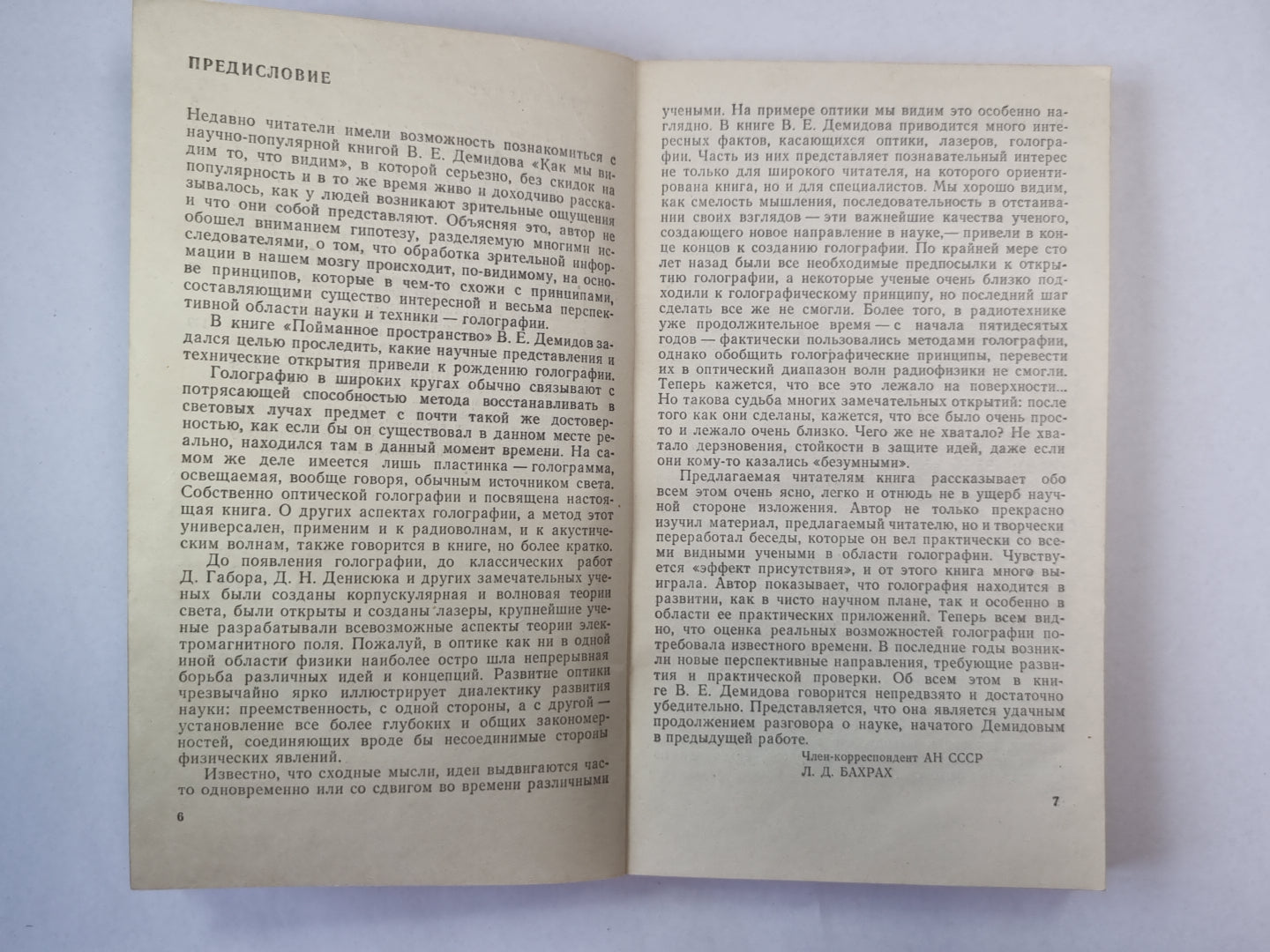 Пойманное пространство. Сер. ''''Жизнь замечательных идей''''