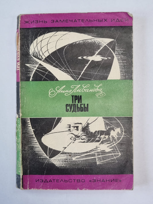 Три судьбы. Сер. ''''Жизнь замечательных идей''''