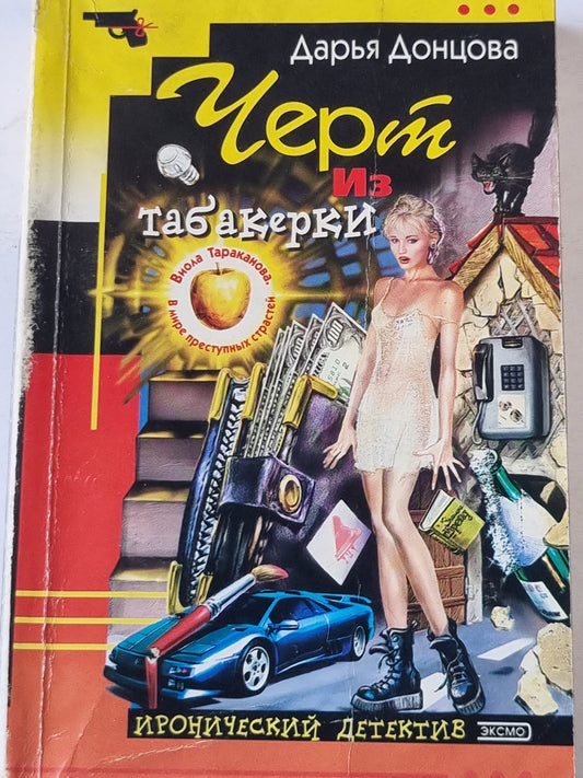 Черт из табакерки