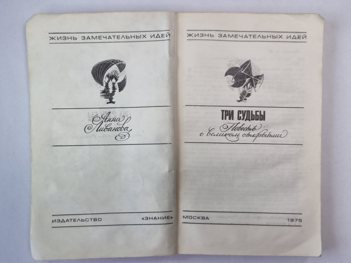 Три судьбы. Сер. ''''Жизнь замечательных идей''''