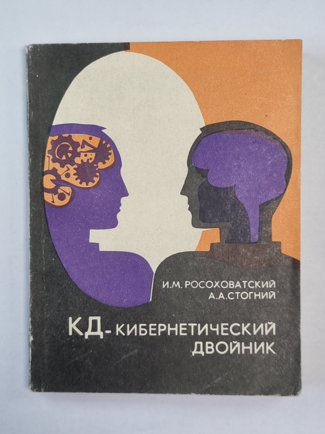 КД - кибернетический двойник