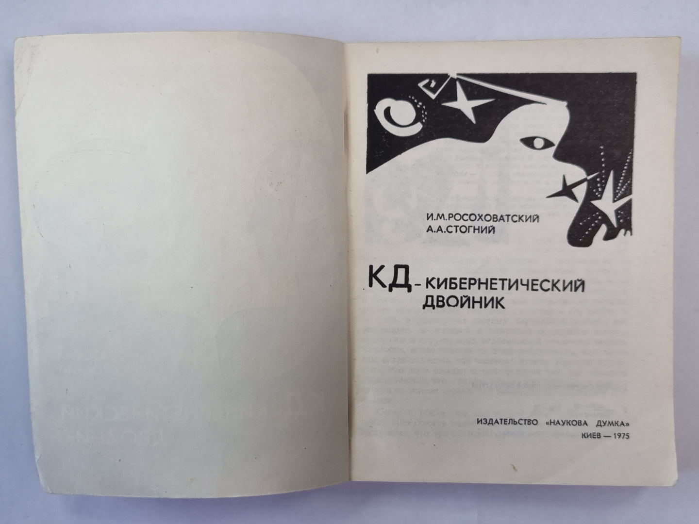 КД - кибернетический двойник